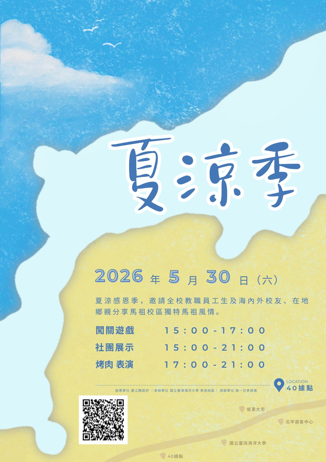 海大夏涼季「烤肉」報名