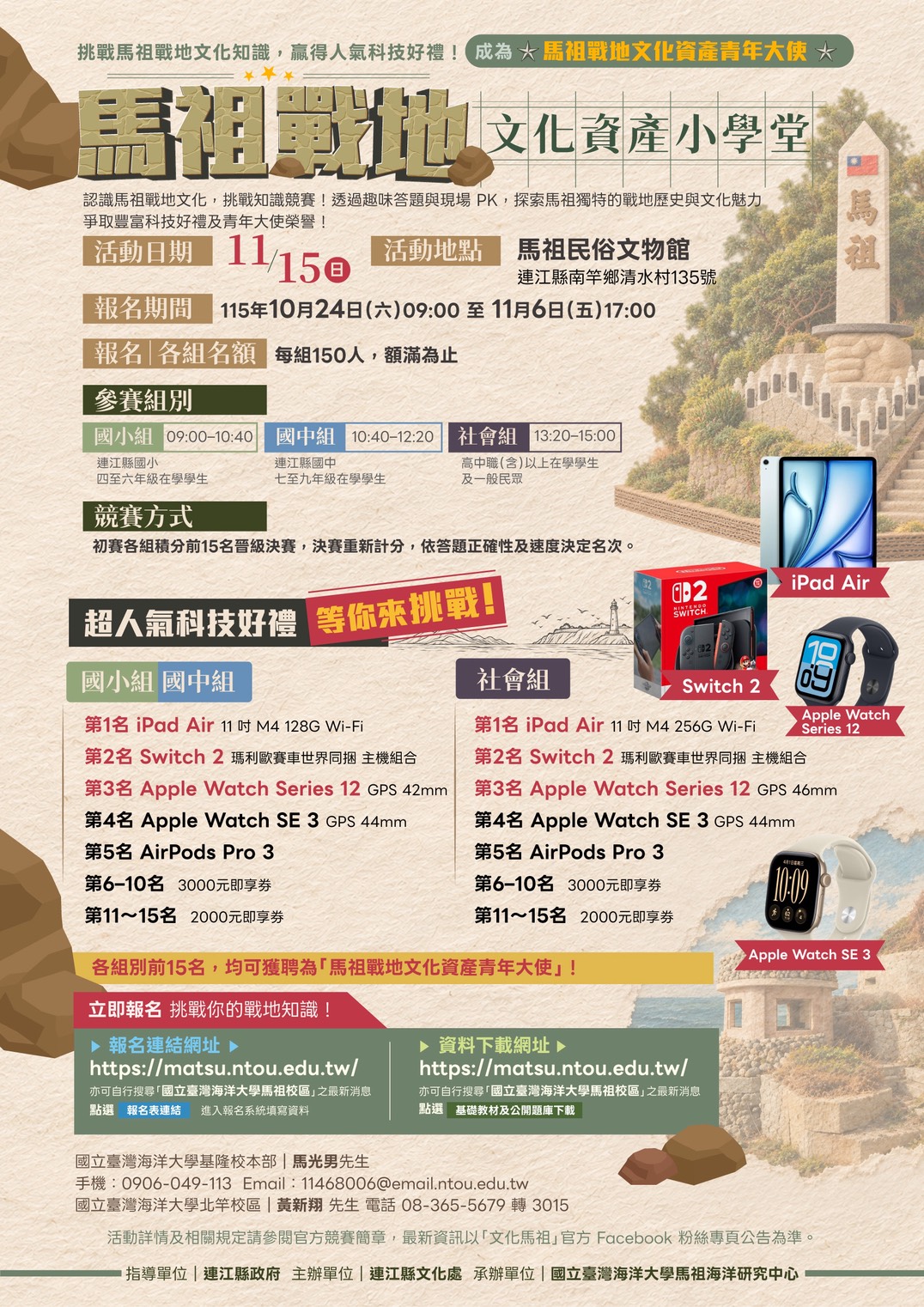 115年馬祖戰地文化資產小學堂｜基礎教材及公開題庫下載